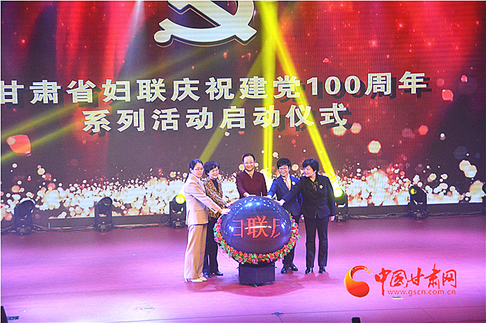 甘肃省妇联庆祝建党100周年系列活动启动（图）