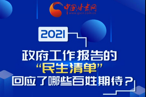 【聚焦2021全国两会】图解|政府工作报告的“民生清单”回应了哪些百姓期待？