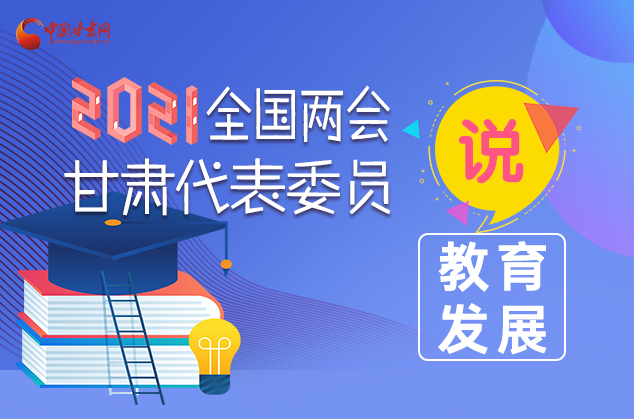 【聚焦2021全国两会】代表委员说⑤：出实招促进教育均衡发展