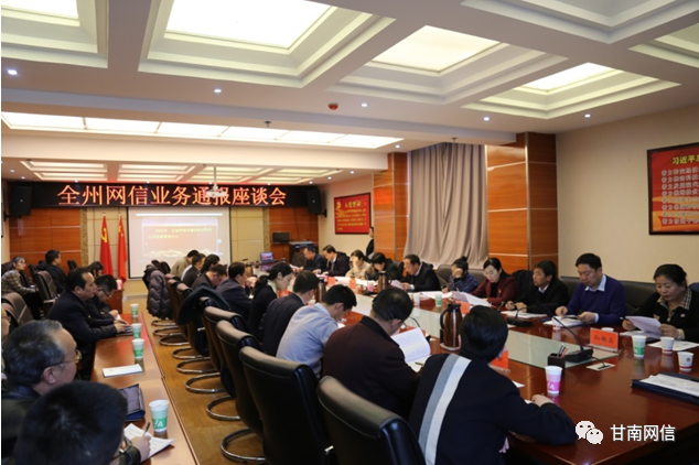《无极5注册_甘南州委网信办组织召开2021年网信业务通报座谈会》