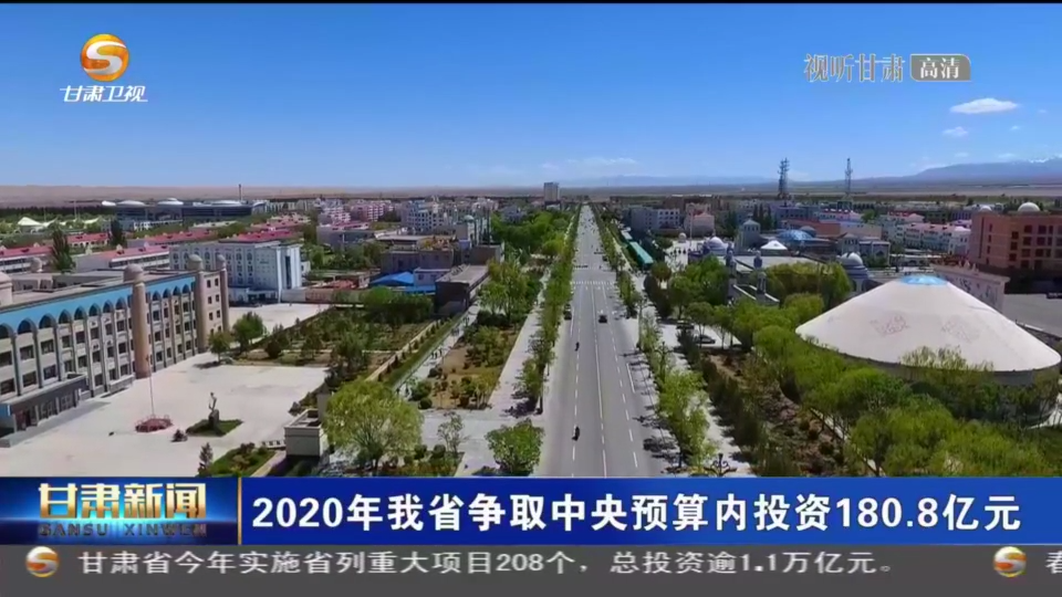 【短视频】2020年甘肃省争取中央预算内投资180.8亿元