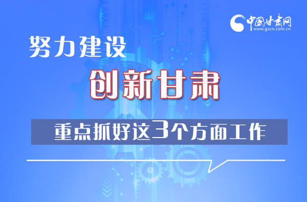 图解| 努力建设创新甘肃 重点抓好这3个方面