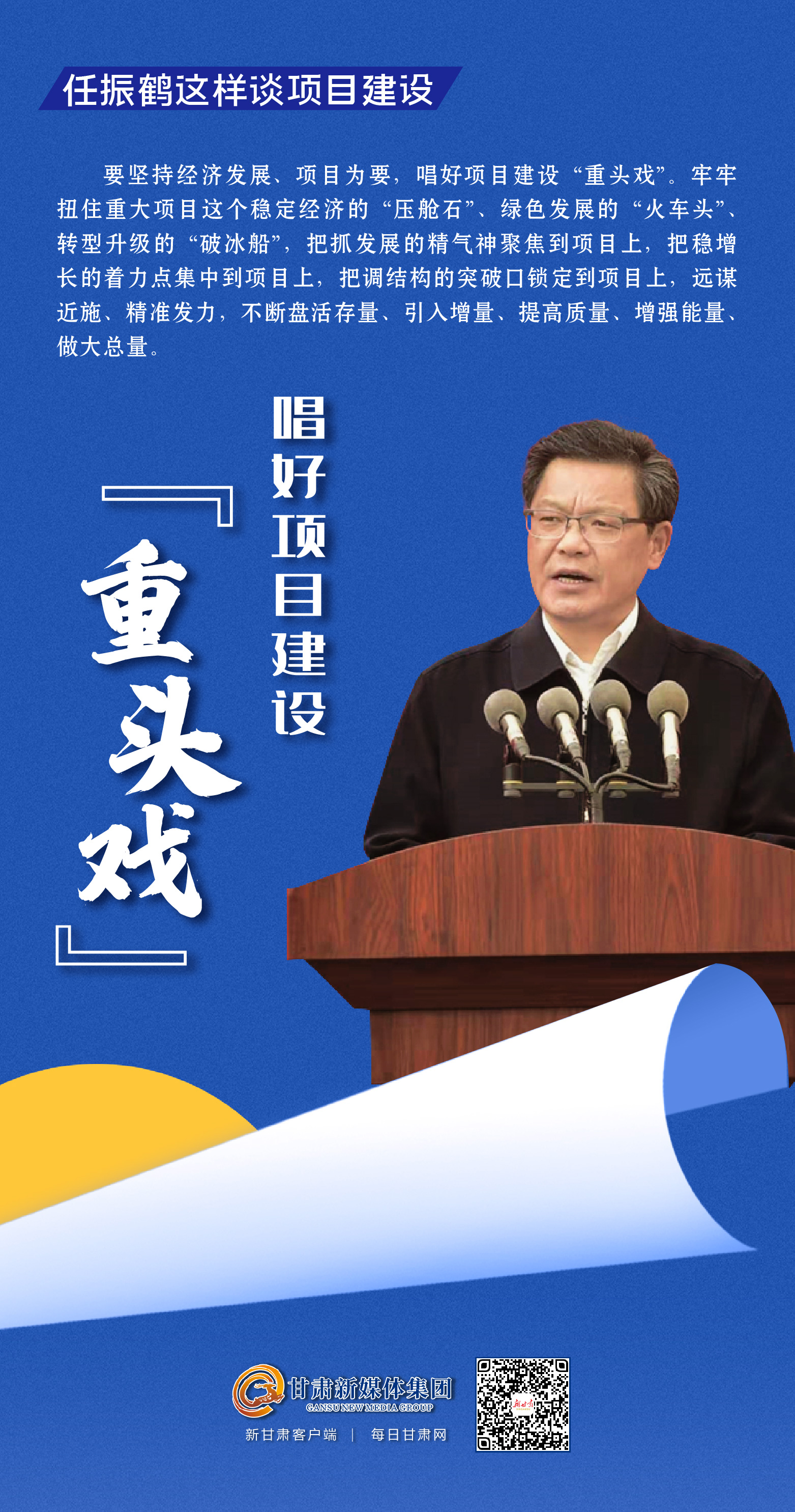 《无极五测速注册_【微海报】唱好“重头戏”！任振鹤这样谈项目建设》