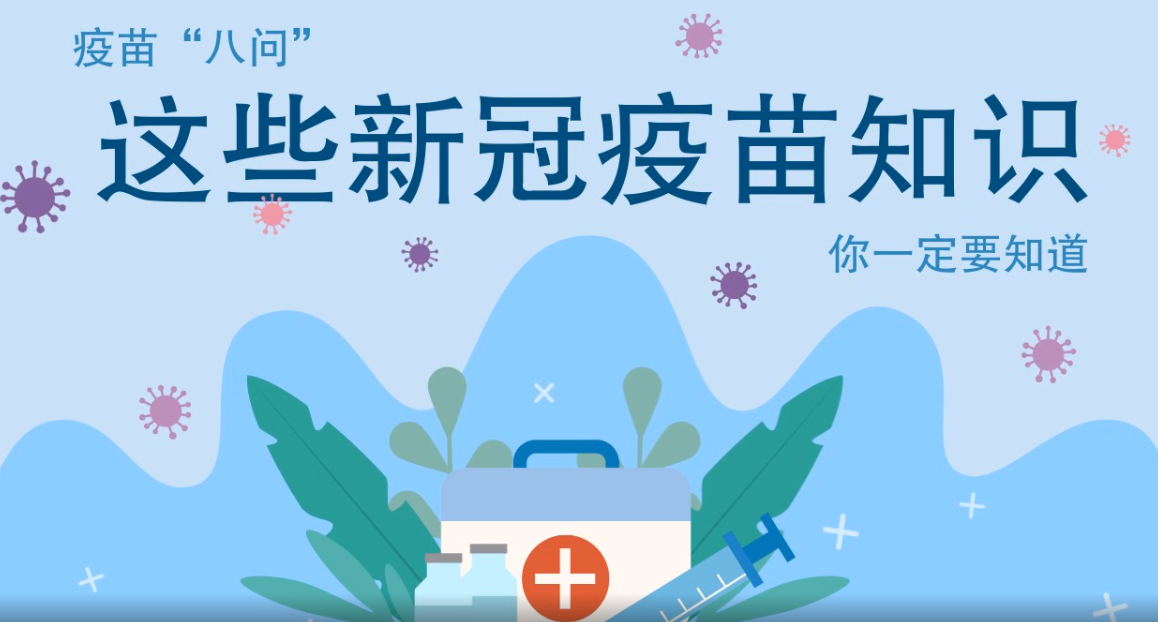 微动画|疫苗“八问”，这些新冠疫苗知识，你一定要知道