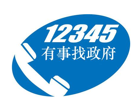 今年年底前甘肃省将整合各类热线电话政务服务只需拨打12345