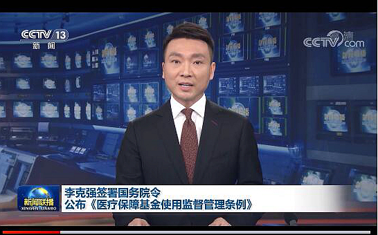 李克强签署国务院令 公布《医疗保障基金使用监督管理条例》