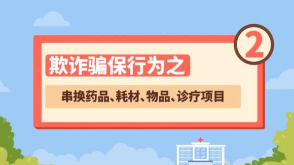 【欺诈骗保行为②】串换药品、耗材、物品、诊疗项目