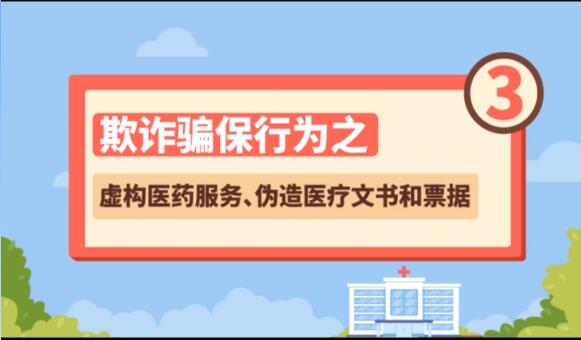 【欺诈骗保行为③】虚构医药服务、伪造医疗文书和票据