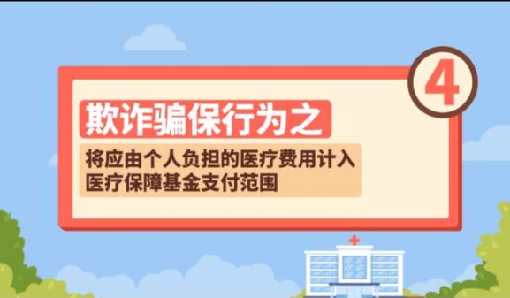 【欺诈骗保行为④】将应由个人负担的医疗费用计入医疗保障基金支付范围