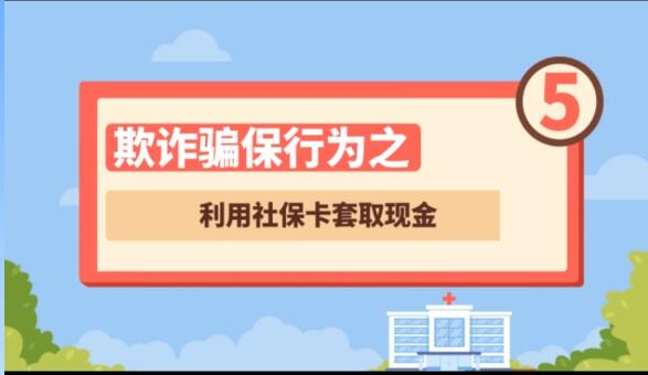 【欺诈骗保行为⑤】利用社保卡套取现金