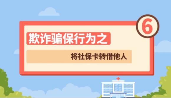 【欺诈骗保行为⑥】将社保卡转借他人