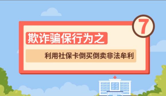 【欺诈骗保行为⑦】利用社保卡倒买倒卖非法牟利