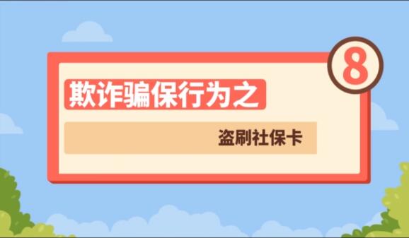 【欺诈骗保行为⑧】盗刷社保卡