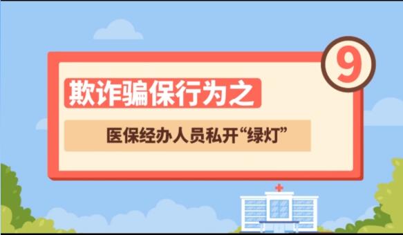 【欺诈骗保行为⑨】医保经办人员私开“绿灯”