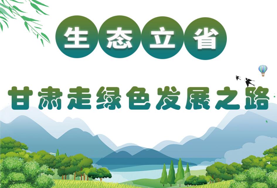 图解|生态立省 甘肃走绿色发展之路