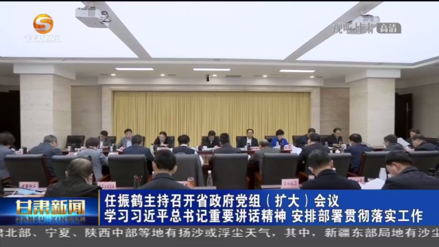 《无极登录平台_【短视频】任振鹤主持召开省政府党组（扩大）会议 学习习近平总书记重要讲话精神 安排部署贯彻落实工作》