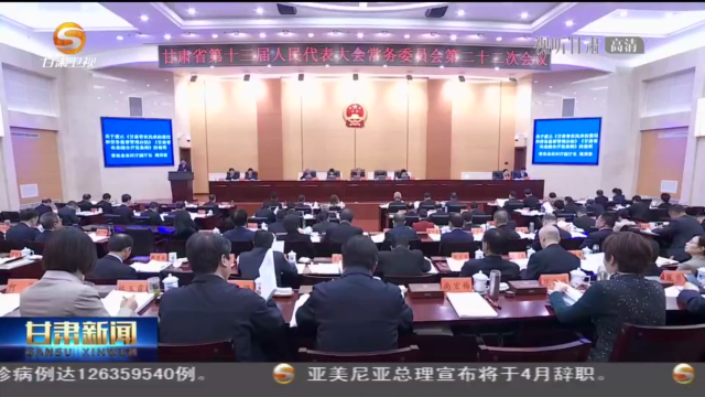 【短视频】省十三届人大常委会第二十二次会议召开