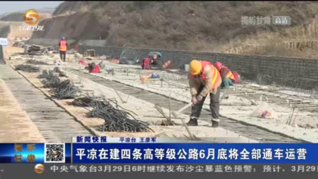 【短视频】平凉在建四条高等级公路6月底将全部通车运营