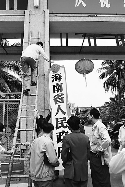 海南建省:更大的特区 更大的“试验田” 海南建省:更大的特区 更大的“试验田”