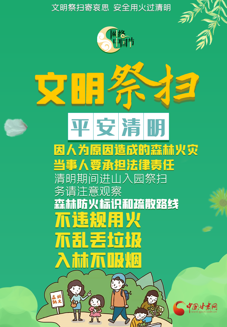 【网络中国节·清明】文明祭扫过清明,春季防火进行时!