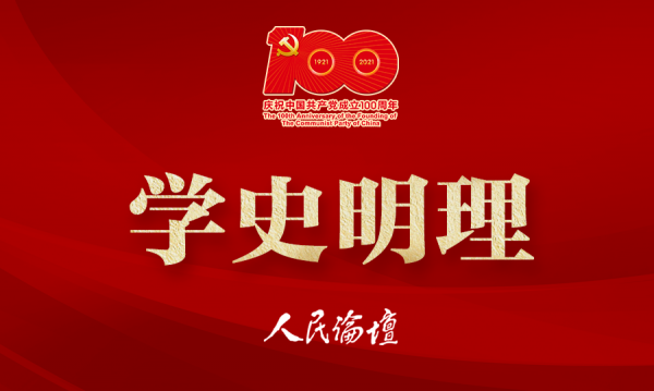 学史明理（加100logo）