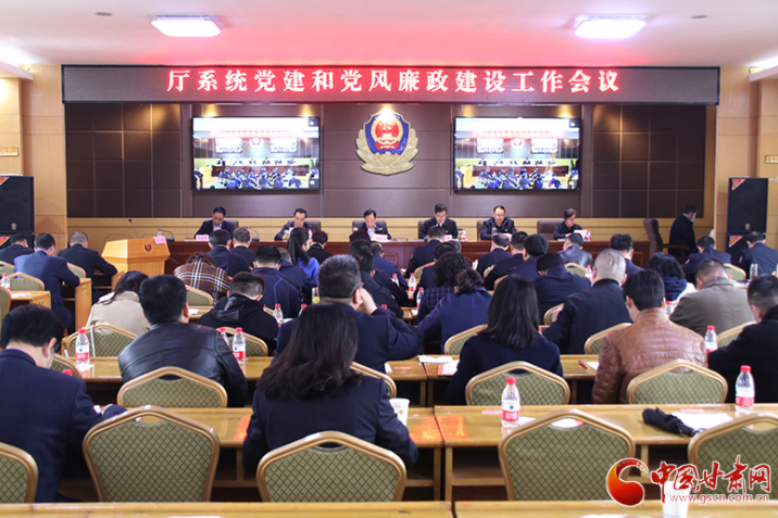 甘肃省司法厅党委召开党建和党风廉政建设工作会议
