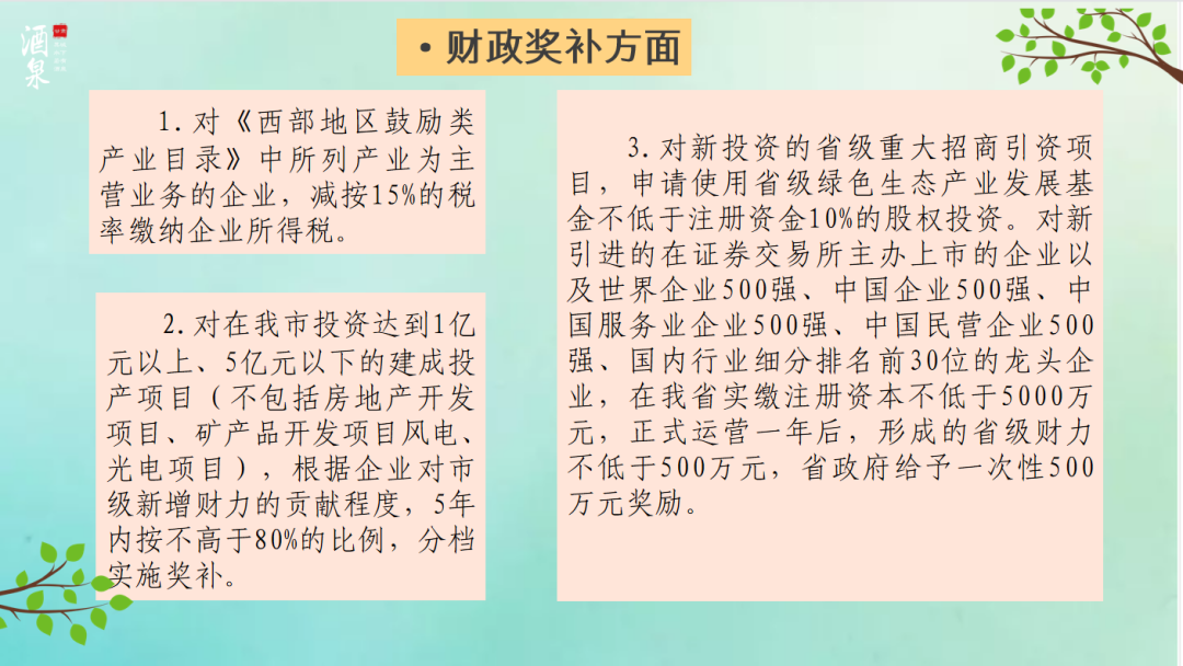 酒泉市2021年招商引资优惠政策