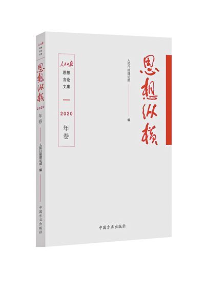 《思想纵横（2020年卷）》出版