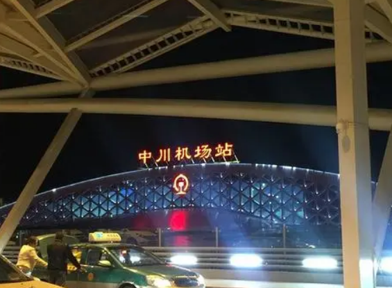 中川国际机场环线铁路项目建设启动