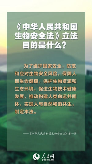 生物安全法4月15日起施行 知识点来了