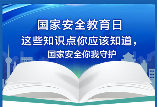 一图读懂国家安全教育日，这些知识点你应该知道！