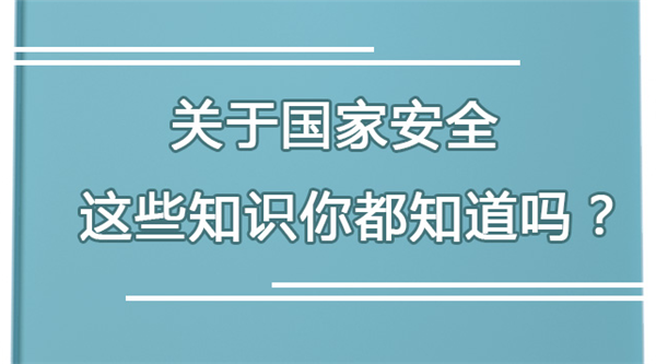 划重点！关于国家安全，这些知识你都知道吗？