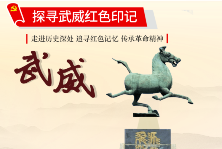 出发！长卷探寻武威红色印迹 ，凝聚奋进力量