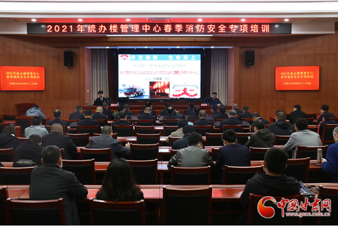 甘肃省机关事务管理局统办楼管理中心举办2021年春季消防安全专项培训