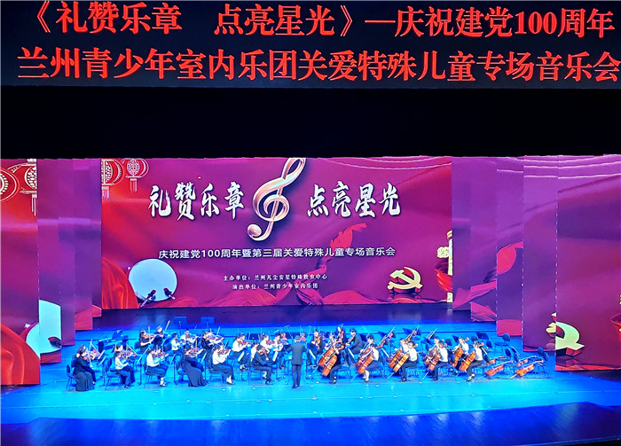 礼赞乐章点亮星光 第三届关爱特殊儿童音乐会在兰州上演