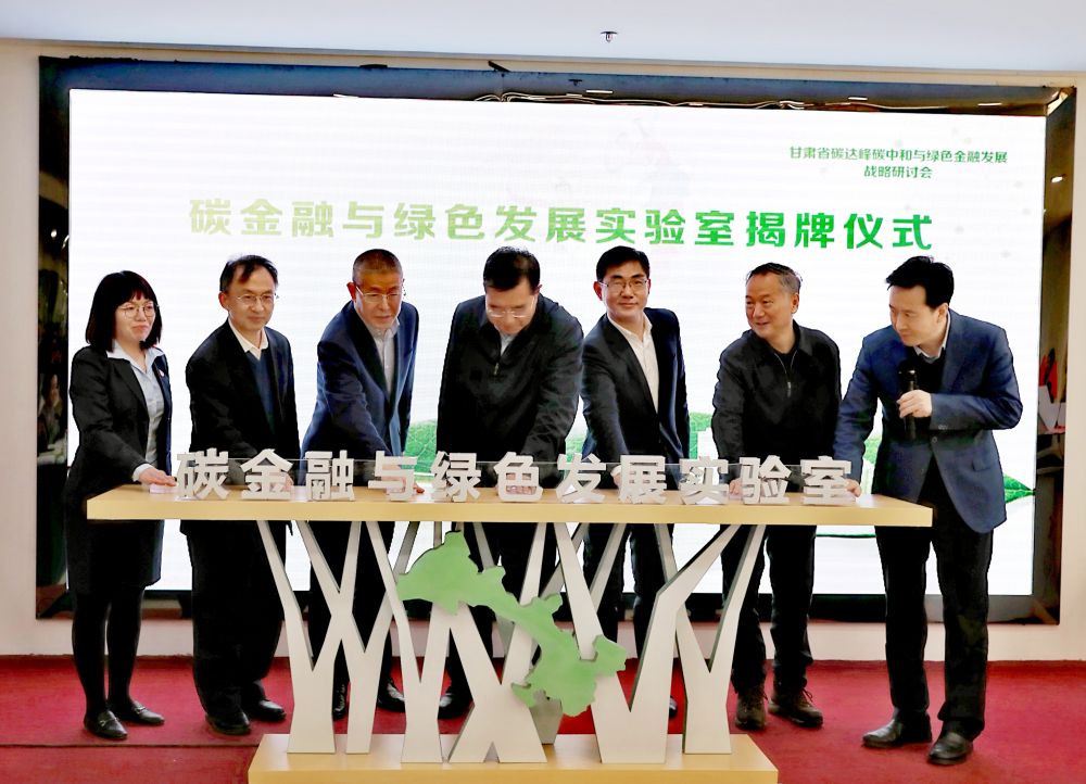 《无极五测速注册_甘肃召开碳达峰、碳中和与绿色金融发展战略研讨会》