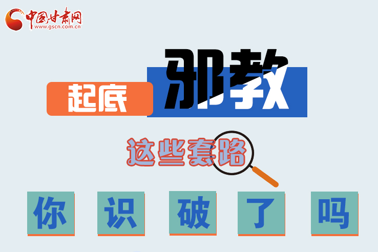 长图|起底邪教，这些套路，你识破了吗？