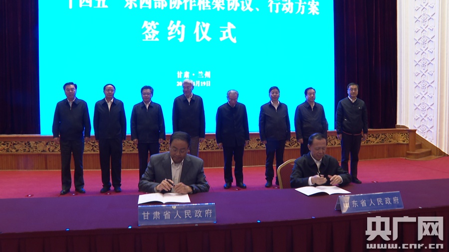 山东、甘肃签署“十四五”东西部协作框架协议