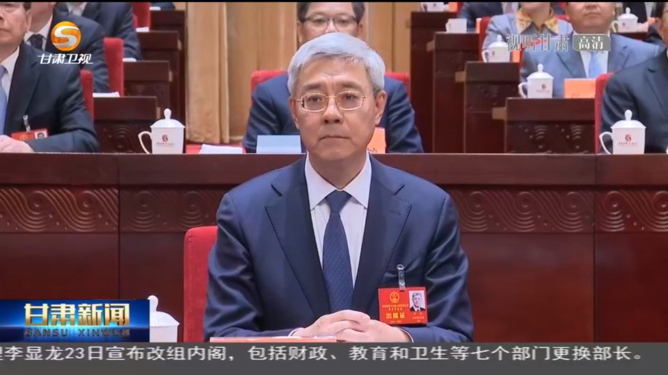 《无极五网址_【短视频】甘肃省十三届人大五次会议隆重召开 尹弘当选甘肃省人大常委会主任 任振鹤欧阳坚孙伟等出席》