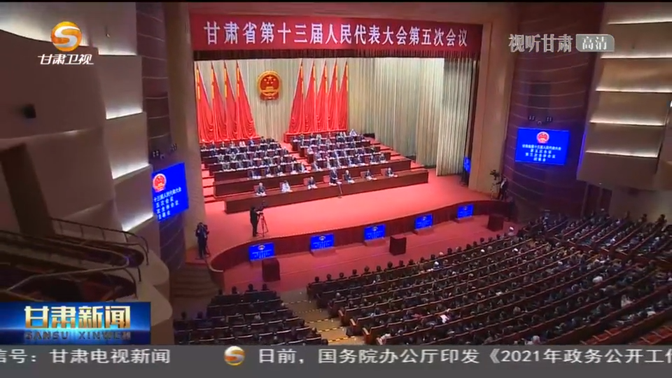 《无极五网址_【短视频】甘肃省十三届人大五次会议隆重召开 尹弘当选甘肃省人大常委会主任 任振鹤欧阳坚孙伟等出席》