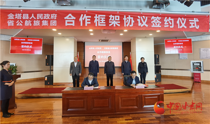 甘肃公航旅集团与金塔县人民政府签署合作框架协议