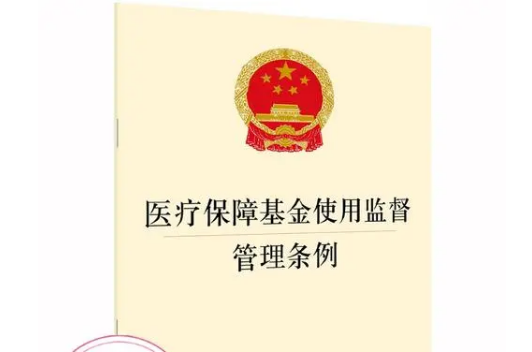 《医疗保障基金使用监督管理条例》5月1日起实施