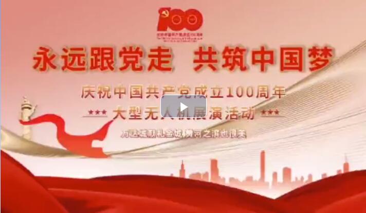 庆祝中国共产党成立100周年——大型无人机展演将于5月5日晚点亮黄河之滨