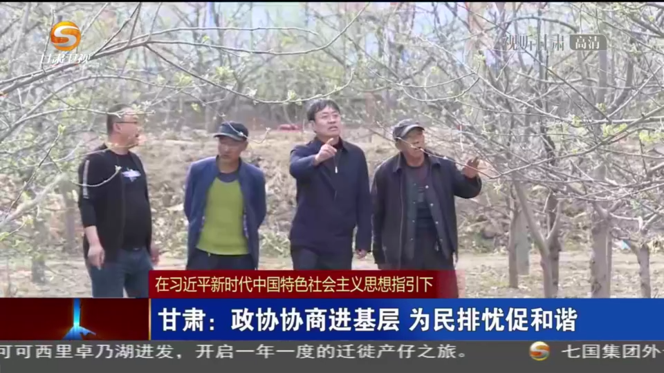 《无极五平台首页_【短视频】甘肃：政协协商进基层 为民排忧促和谐》