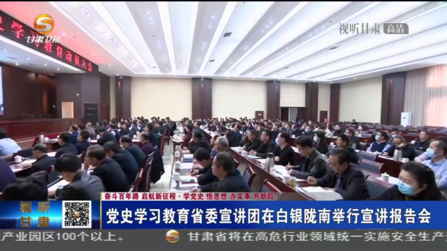 【短视频】党史学习教育省委宣讲团在白银陇南举行宣讲报告会