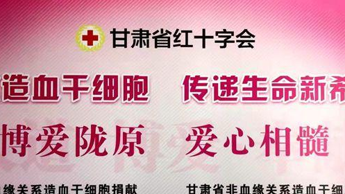 甘肃省第42例造血干细胞成功捐献