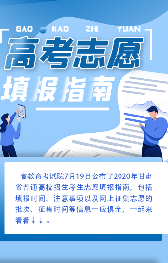 【高考】@甘肃考生 这里有一份高考志愿填报指南