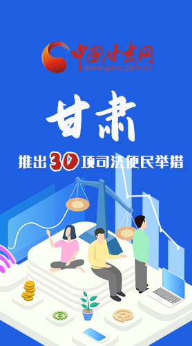 长图|甘肃推出30项司法便民举措 快看哪些与你相关！