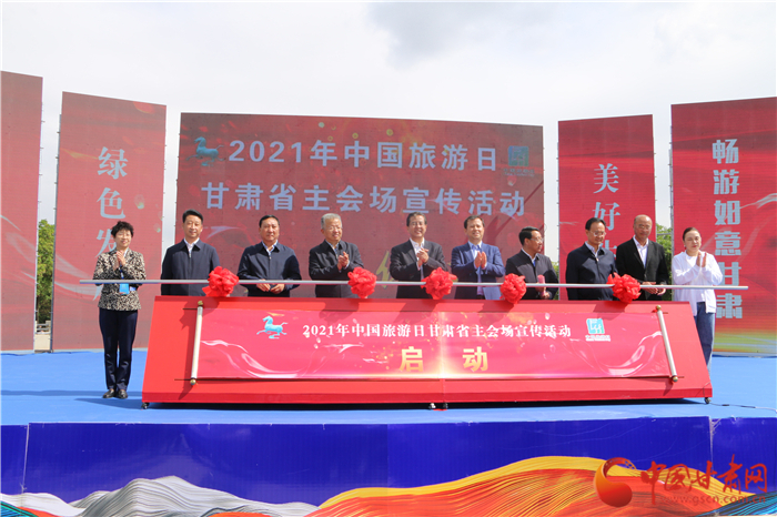 2021年中国旅游日甘肃省主题宣传活动启动