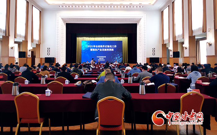 2021年甘肃省软件正版化工作暨版权产业发展培训班在兰州举办（图）